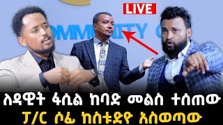 ነብይ ማራናታ ለዳዊት ፋሲል 24 April 2024