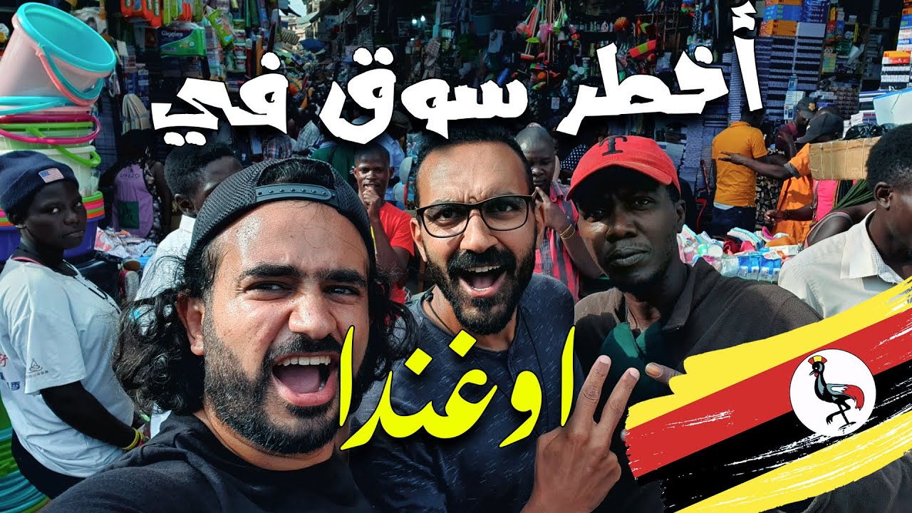 ⁣أقتحمنا أخطر سوق في أوغندا 🇺🇬