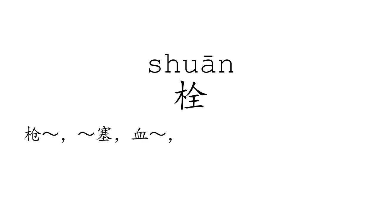 Learn Chinese with strokes, pronunciation and words (How to pronounce Chinese character 栓)