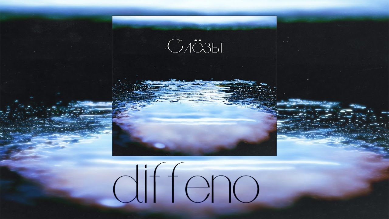 Слёзы — diffendo (Official Music Video)