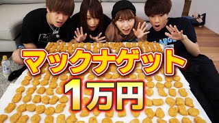 【1万円企画】マクドナルドのナゲットだけ1万円企画が辛すぎたwwww