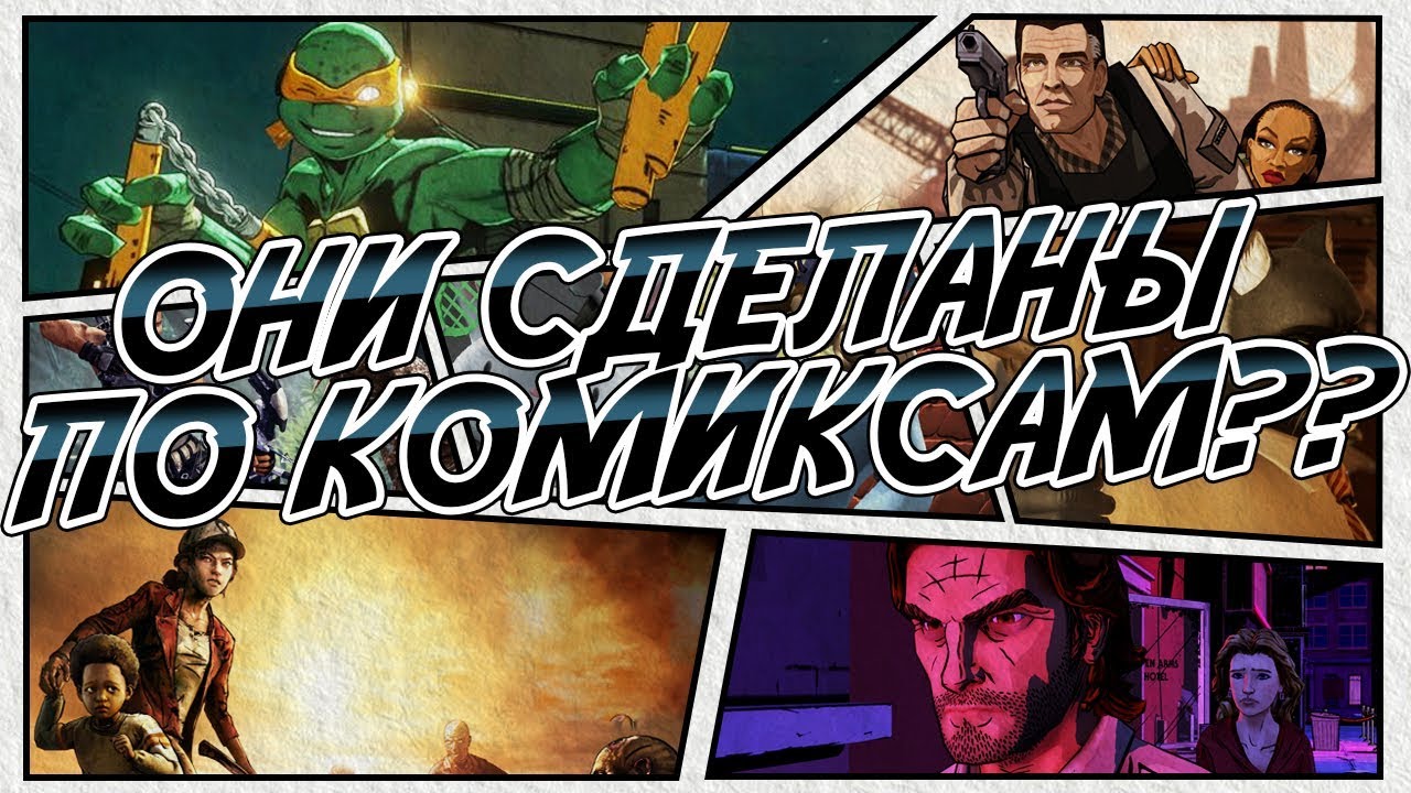 Лучшие видеоигры по комиксам