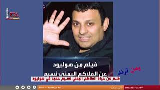 فلم عن حياة الملاكم اليمني نسيم حميد في هوليود | يمن ترند | قناة عدن الفضائية