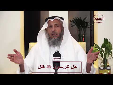 الشيخ د عثمان الخميس هل للرسول ﷺ ظل