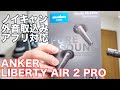 AMAZONランキングTOP3　ANKER初のノイキャン付き完全ワイヤレスイヤホン「LIBERTY AIR 2 PRO」の本音レビュー