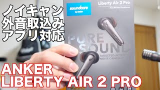 AMAZONランキングTOP3　ANKER初のノイキャン付き完全ワイヤレスイヤホン「LIBERTY AIR 2 PRO」の本音レビュー