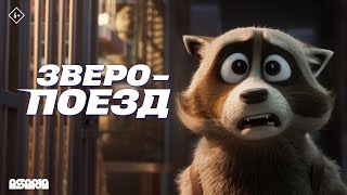 Зверопоезд | Трейлер №2 | В кино с 11 сентября
