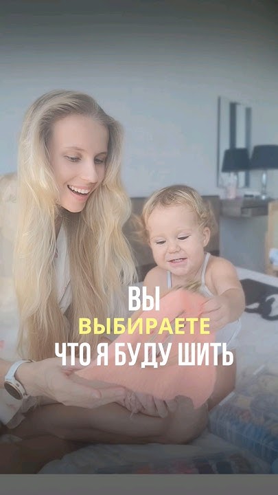 вы выбираете, что я буду шить. Помогите выбрать, какого цвета сшить ...