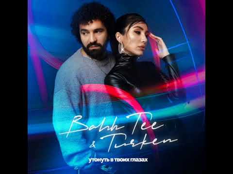 Bahh Tee x Turken - Утонуть В Твоих Глазах