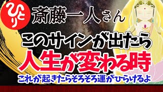 【斎藤一人】これを言われたらそろそろ人生が変わる時だよ　このサインを見逃さないで