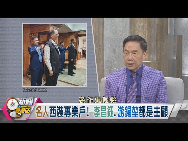 【新聞觀測站】製作阿扁「防彈西裝」壓力大！穿禮服打赤腳攻頂玉山！｜李萬進專訪｜胡婉玲主持｜