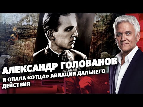 Александр Голованов и опала «отца» Авиации дальнего действия