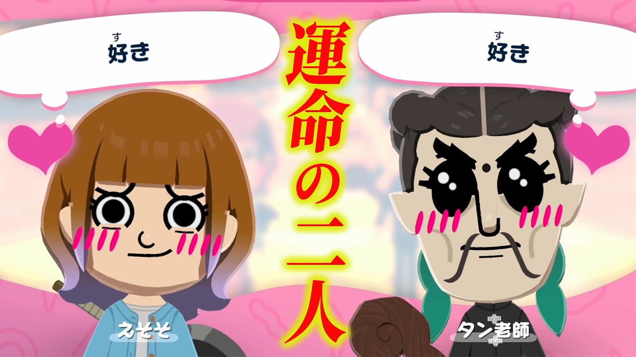 【運命】えそそとタン老師が結ばれました!!!【トモコレ】