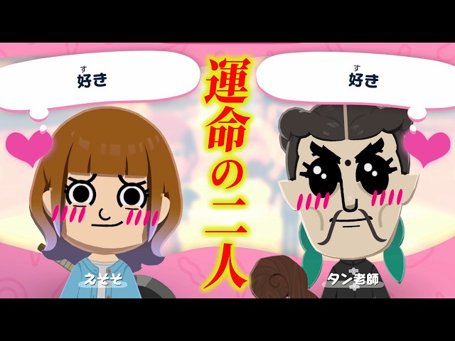 【運命】えそそとタン老師が結ばれました！！！【トモコレ】