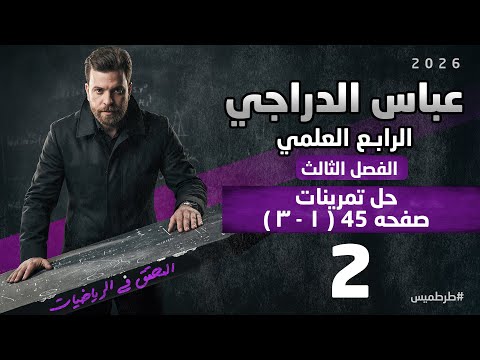 رياضيات الرابع العلمي محاضره 2 حل تمرينات ١ ٣ صفحه 45 الفصل الثالث