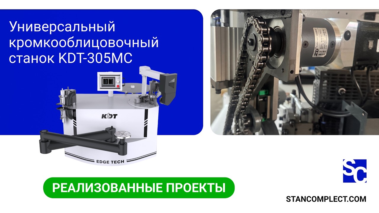 Универсальный кромкооблицовочный станок KDT-305MC в работе