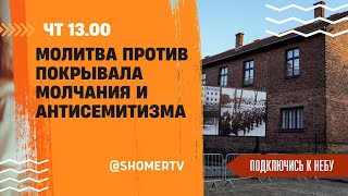 🔴#227 Молитва против покрывала молчания и антисемитизма | Подключись к Небу с Екатериной Сапигой
