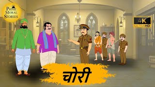 चोर - Moral Stories In Hindi -  Prime moral stories 4k - हिंदी कहानी