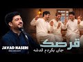 جواد ناصری جان بگردم قدشه Javad Naseri 