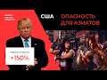 Рост преступлений против азиатов в США. Опять Трамп виноват?!