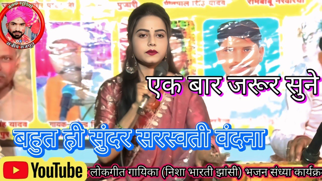 Bahut hi sunder बहुत ही सुंदर सरस्वती वंदना#bhajan गायक निशा भारती झांसी#लोकगीत 