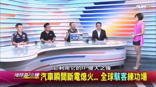 TVBS地球黃金線20150813_919_4 汽車瞬間斷電熄火… 全球 ...