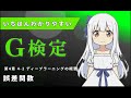【最新版】いちばんわかりやすいG検定 |4-2 誤差関数 #講座