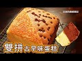 古早味蛋糕制作方法 雙拼芝士&巧克力  Chocolate&Cheese Castella Cake Recipe【艾叔的廚房筆記】