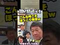 ㊗️30万再生🎊【ほっこり】このタイミングの投稿控えめに最高案件 #銀の盾 #茂木敏充 #高市政権 #shorts