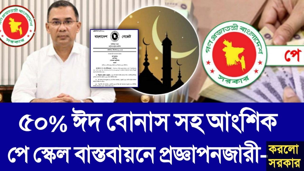 প্রজ্ঞাপনজারী! ৫০% ঈদ বোনাস সহ আংশিক পে স্কেল বাস্তবায়নে  প্রজ্ঞাপনজারী করলো সরকার। pay scale update