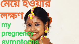 Symptoms of having baby girl.. আমার প্রেগন্যান্সি সিম্পটমস.. Bangla blog.. Vlog 4