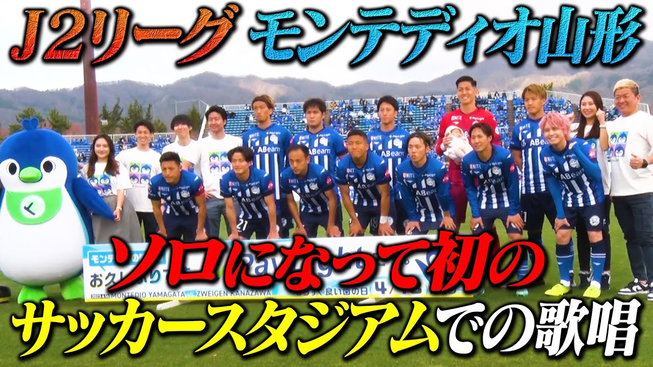 【Jリーグ】手越がサッカースタジアムに戻ってきた！【モンテディオ山形】