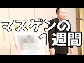 マスゲンの１週間in佐賀