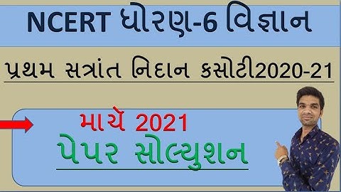 Std 6 Science Nidan Kasoti Paper Solution March 2021| March 2021| Dhoran 6 Vignyan Nidan kasoti|
