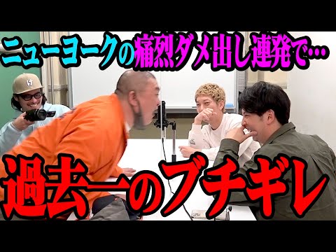 【過去イチ】ニューヨークにボロカス言われすぎて、過去最強級にキレました【日曜日は広島でお会いしましょう】