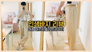 75만 원 저렴하게 산 메종 마르지엘라 트라우저(바지) 리뷰 | 진솔한템