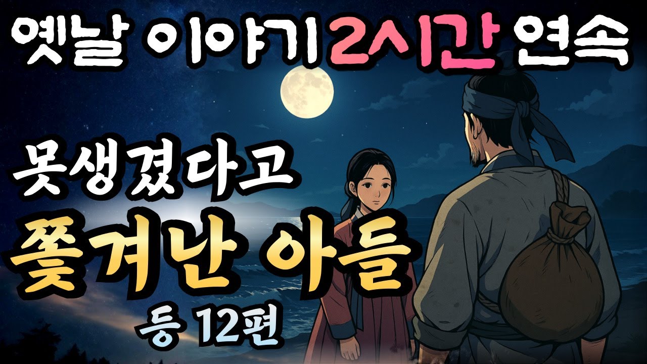 🌛순식간에 꿀잠드는 2시간 연속 옛날이야기/못생겨서 쫓겨난 아들 등 12편 /중간광고 없음/잘때 듣는 이야기,오디오북