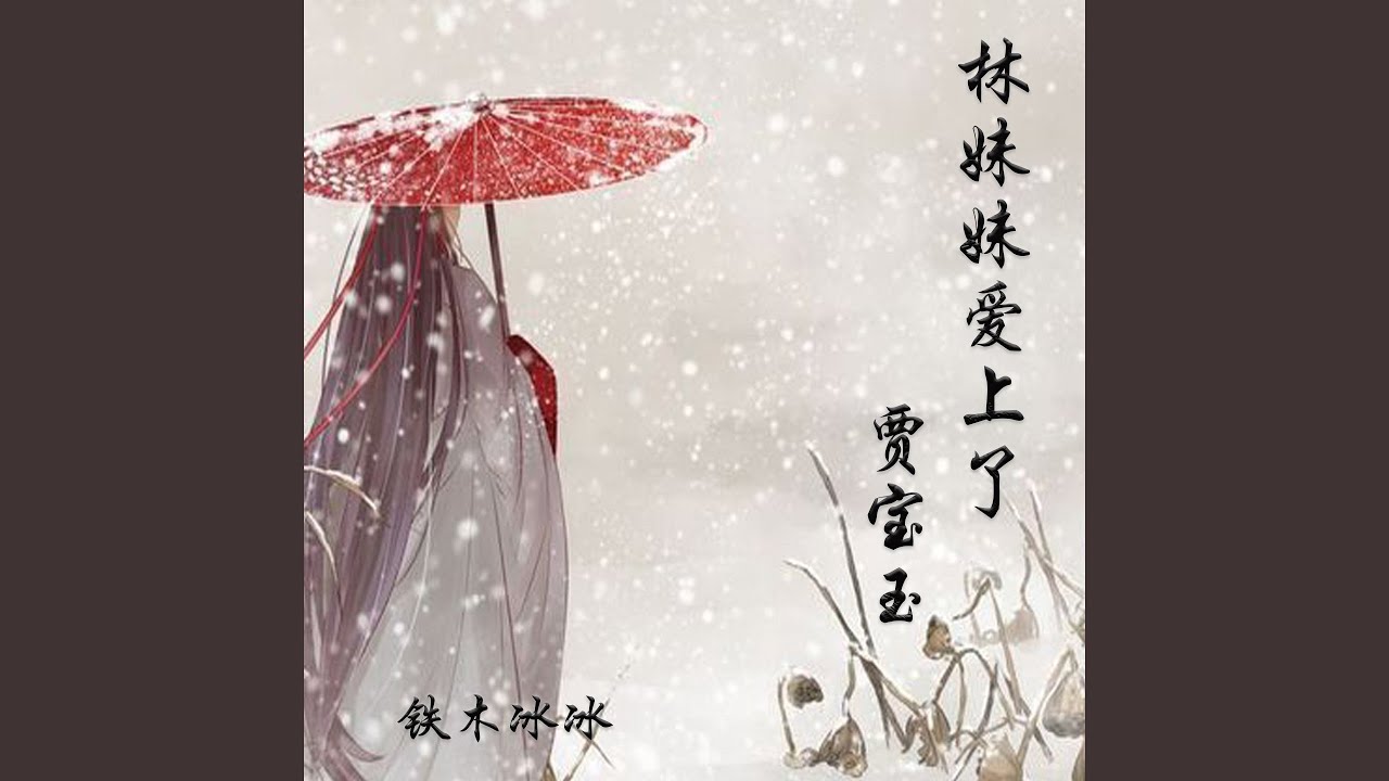 Sleduj 林妹妹爱上了贾宝玉 na YouTube