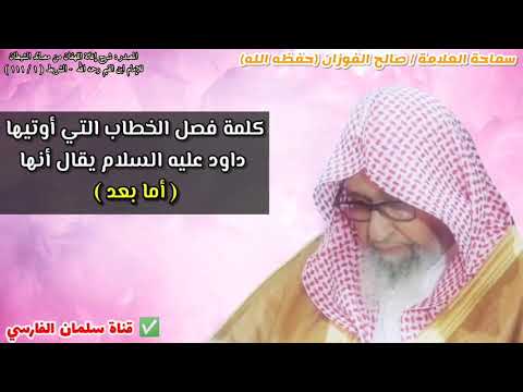 ما هي كلمة فصل الخطاب التي أوتيها داود عليه السلام للشيخ صالح الفوزان