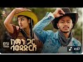 Ethiopian Music Eyu Tsega ßèÑßï ßìÇßîï ßè ßêøßèò ßîïßê ßêïßïêßï ßïÁßê ßê 2025 Official Video Ethiopian Music Eyu Tsega ßèÑßï ßìÇßîï ßè ßêøßèò ßîïßê ßêïßïêßï ßïÁßê ßê 2025 Official Video