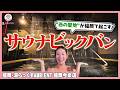 【湯らっくすAMBIENT 福岡今泉店】これぞ新時代のサウニケーション！サウナ室と水風呂がつながる！？驚きの仕掛けが満載のエンタメサウナ