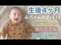 【男の子４人】【四男の１日】生後４ヶ月赤ちゃんと過ごす【朝までねんね】【離乳食準備】【完ミ】