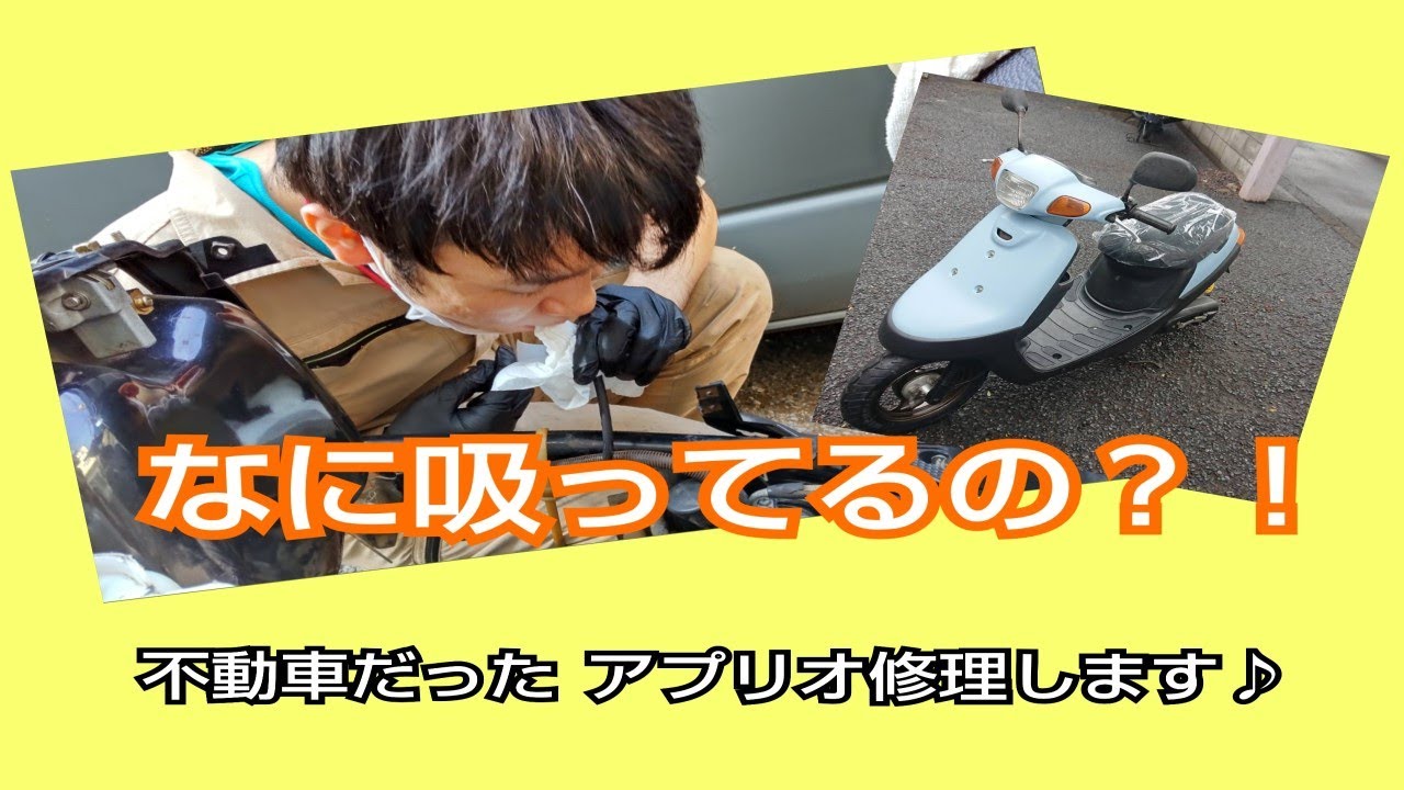 なに吸ってるの？！不動車 妻のアプリオ修理する！ - YouTube