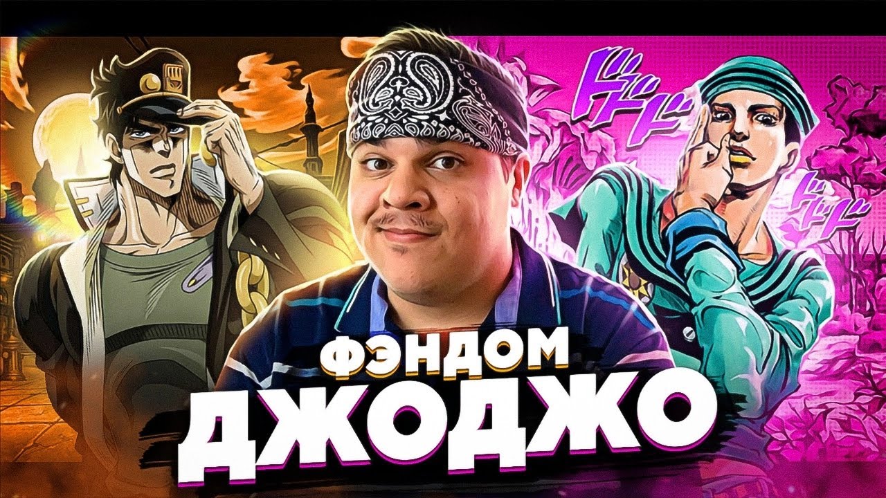 ▷ БИЗАРНЫЙ ФАНДОМ ДЖОДЖО (JOJO'S BIZARRE ADVENTURE) | РЕАКЦИЯ на WonderNope