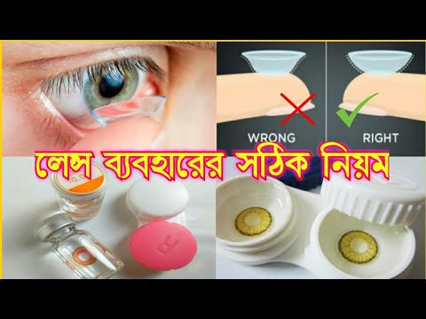 ভিডিও: কিভাবে কন্টাক্ট লেন্স পরবেন: 12 টি ধাপ (ছবি সহ)