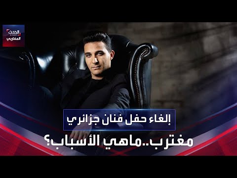 أسباب إلغاء حفل ألجيرينو في الجزائر العاصمة 