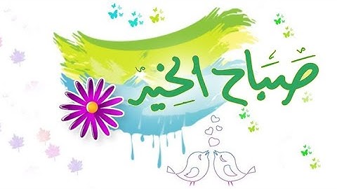 💖اذكار الصباح | اصبحنا وأصبح الملك لله