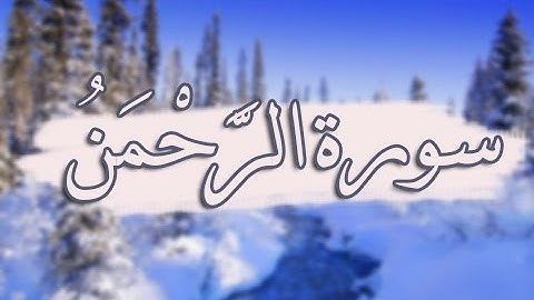 سورة الرحمن تلاوة مميزة  [ كاملــــة ] بصوت هادئ يريح القلوب !♥