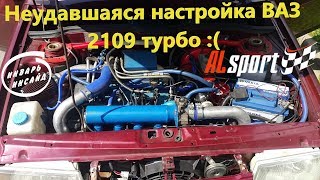 Неудавшаяся настройка ВАЗ 2109 турбо :(