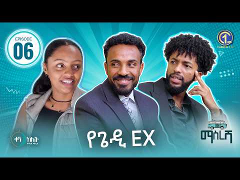 ማስረሻ ክፍል 6 - "የጌዲ ex" | Masresha S01 E06